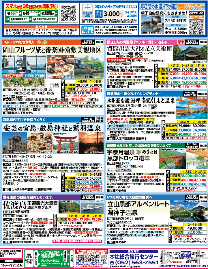 2024年 夏バスの旅 ダイジェスト版 (7-10月)（名古屋版）2