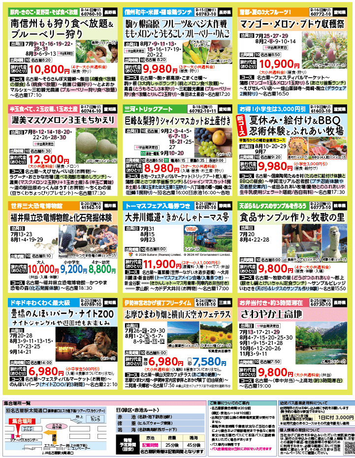 2024年 夏バスの旅 ダイジェスト版 (7-10月)（名古屋版）3