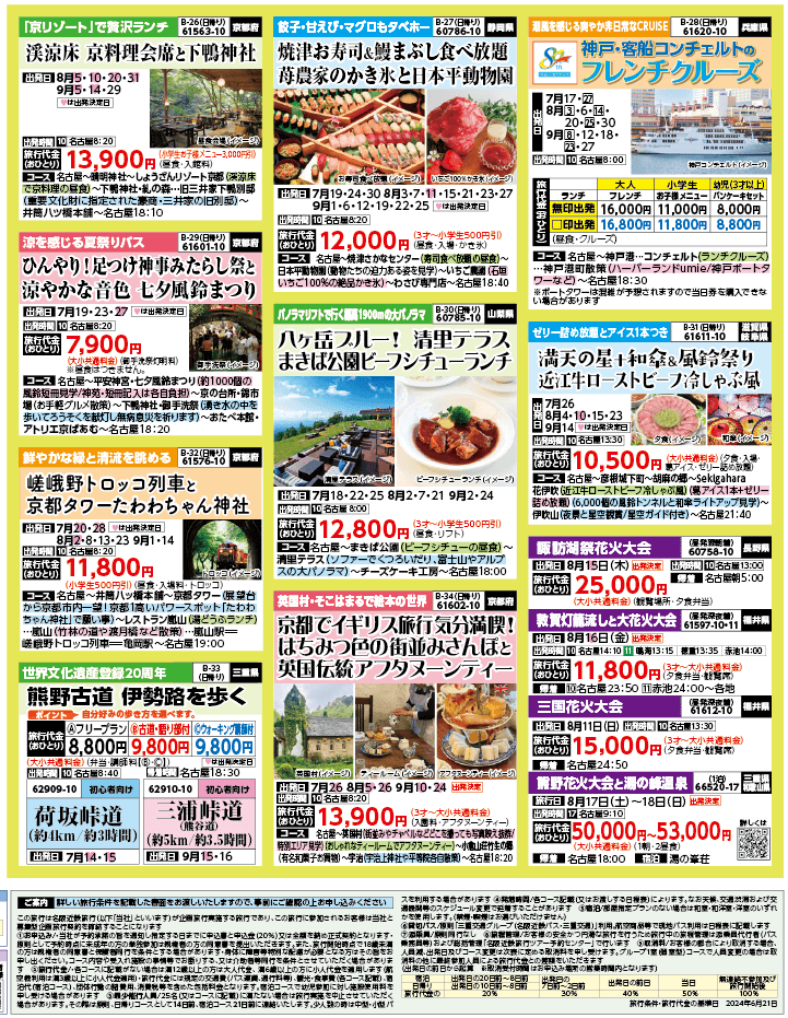 2024年 夏バスの旅 ダイジェスト版 (7-10月)（名古屋版）4