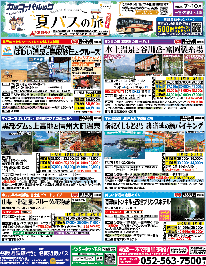 2024年 夏バスの旅 ダイジェスト版 (7-10月)（江南一宮版）1