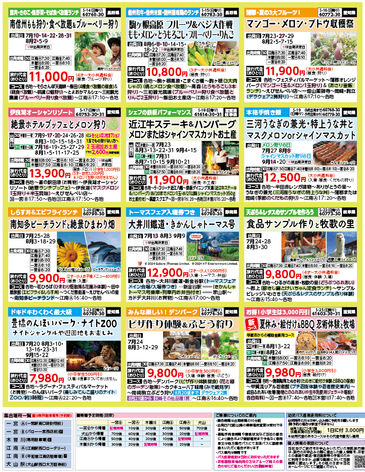 2024年 夏バスの旅 ダイジェスト版 (7-10月)（江南一宮版）3