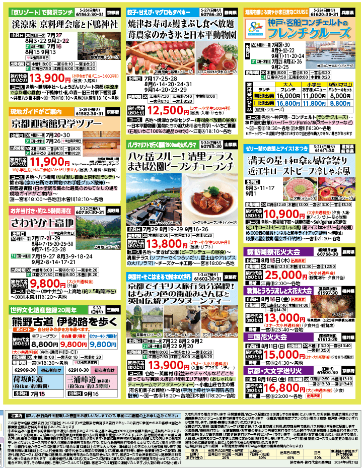 2024年 夏バスの旅 ダイジェスト版 (7-10月)（江南一宮版）4