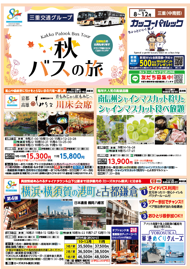 2024年 秋バスの旅 (8-12月)／三重中南勢版 [1]