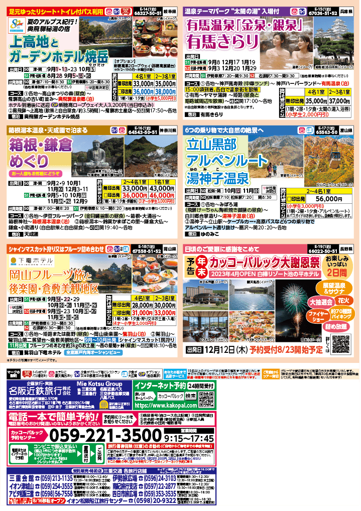 2024年 秋バスの旅 (8-12月)／三重中南勢版 [4]