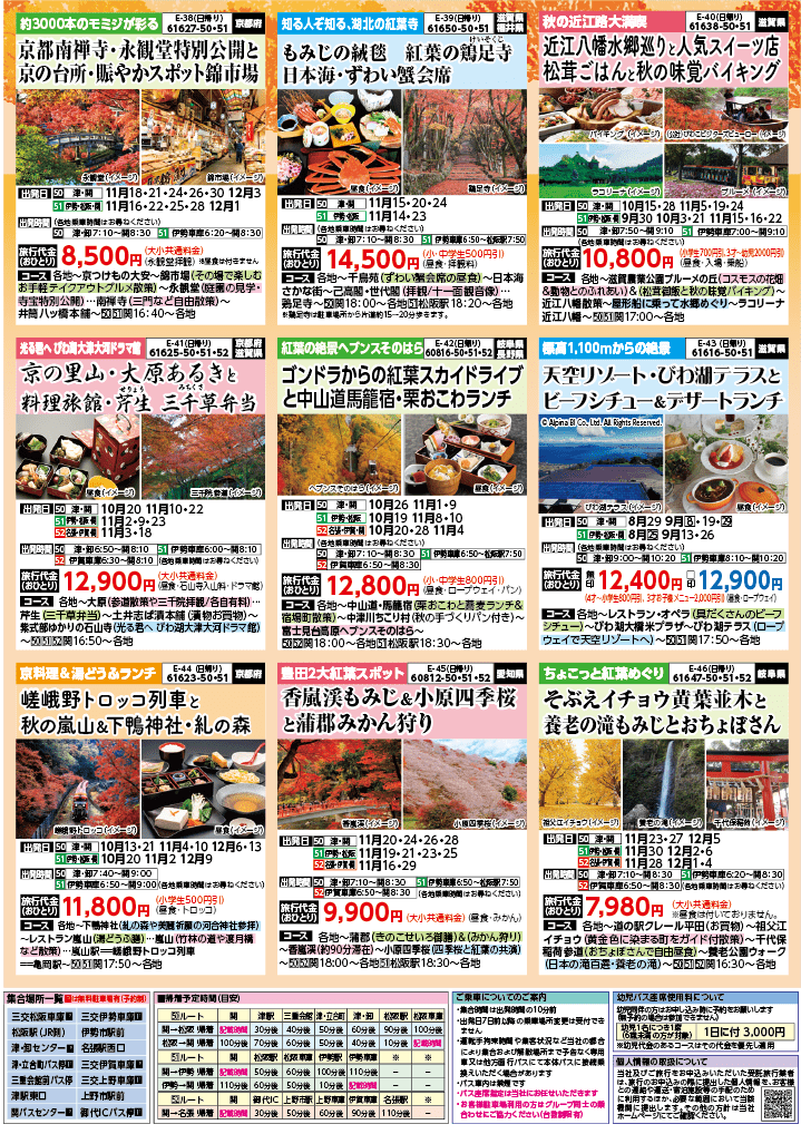 2024年 秋バスの旅 (8-12月)／三重中南勢版 [7]