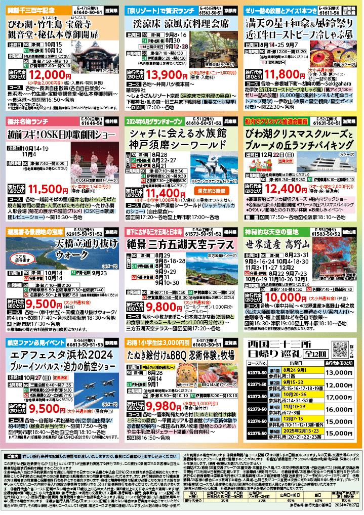 2024年 秋バスの旅 (8-12月)／三重中南勢版 [8]