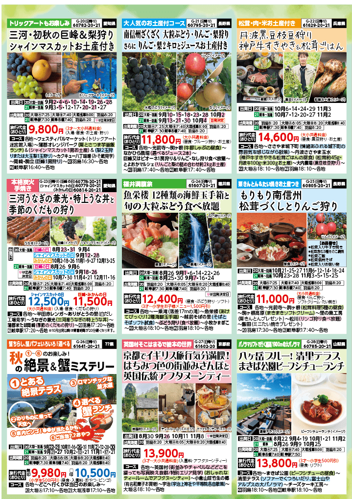 2024年 秋バスの旅 (8-12月)／岐阜版5