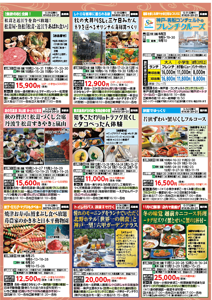 2024年 秋バスの旅 (8-12月)／岐阜版6