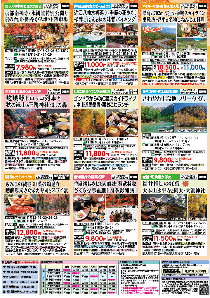 2024年 秋バスの旅 (8-12月)／岐阜版7