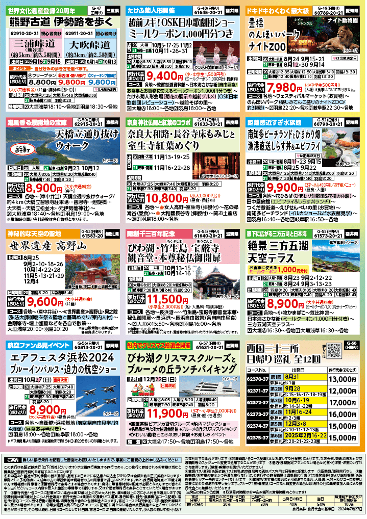2024年 秋バスの旅 (8-12月)／岐阜版8