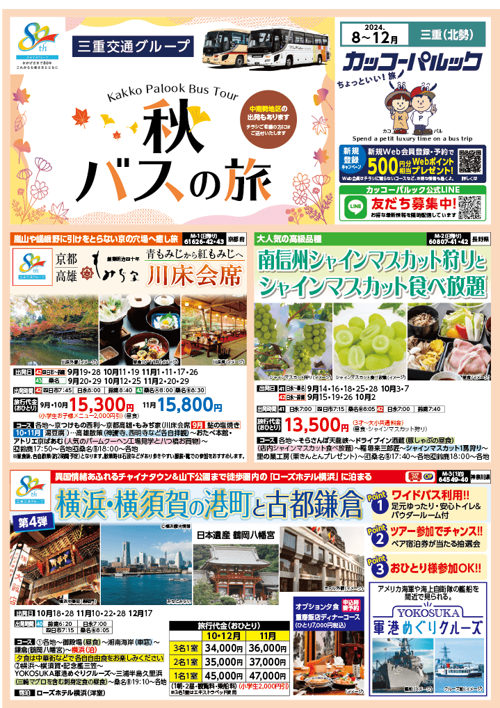 2024年 秋バスの旅 (8-12月)／三重北勢版 [1]