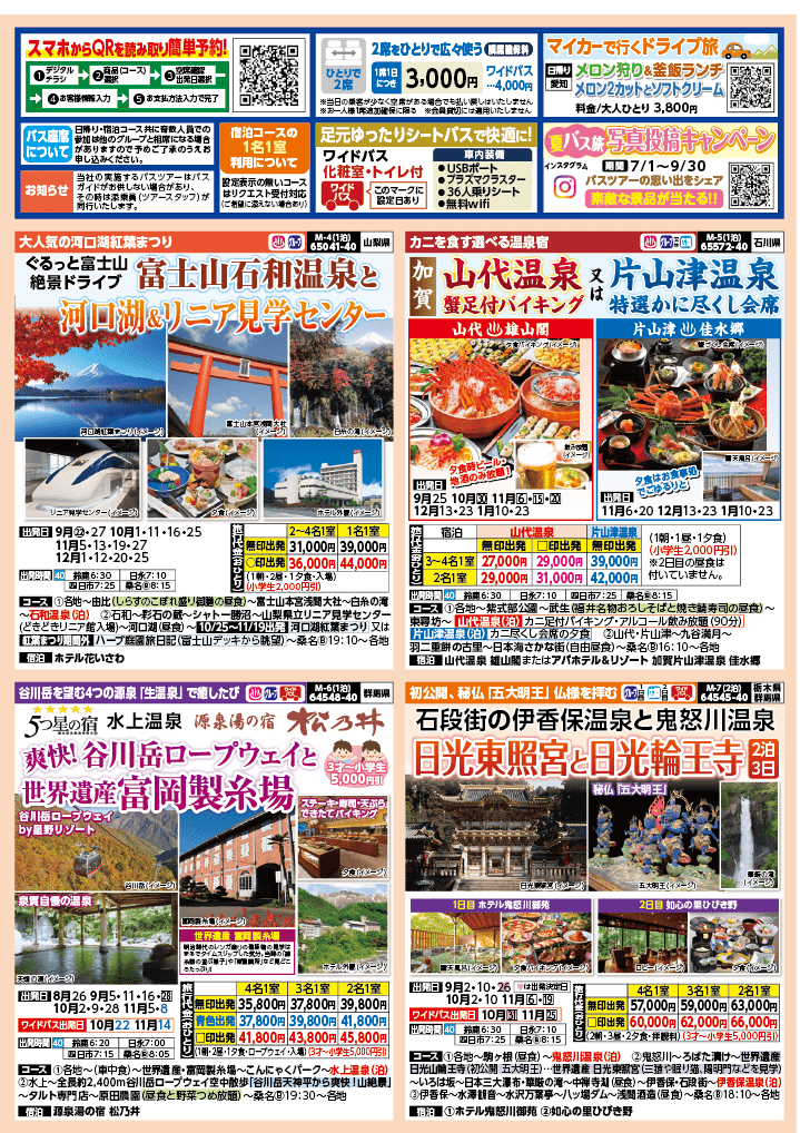 2024年 秋バスの旅 (8-12月)／（三重北勢版）2