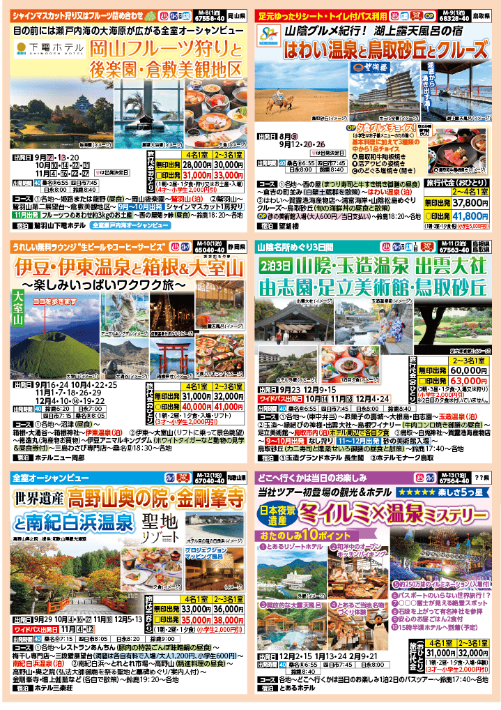 2024年 秋バスの旅 (8-12月)／（三重北勢版）3
