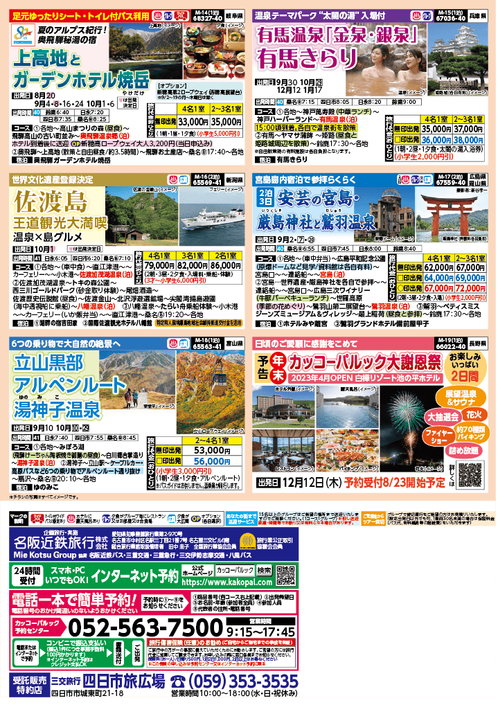 2024年 秋バスの旅 (8-12月)／（三重北勢版）4