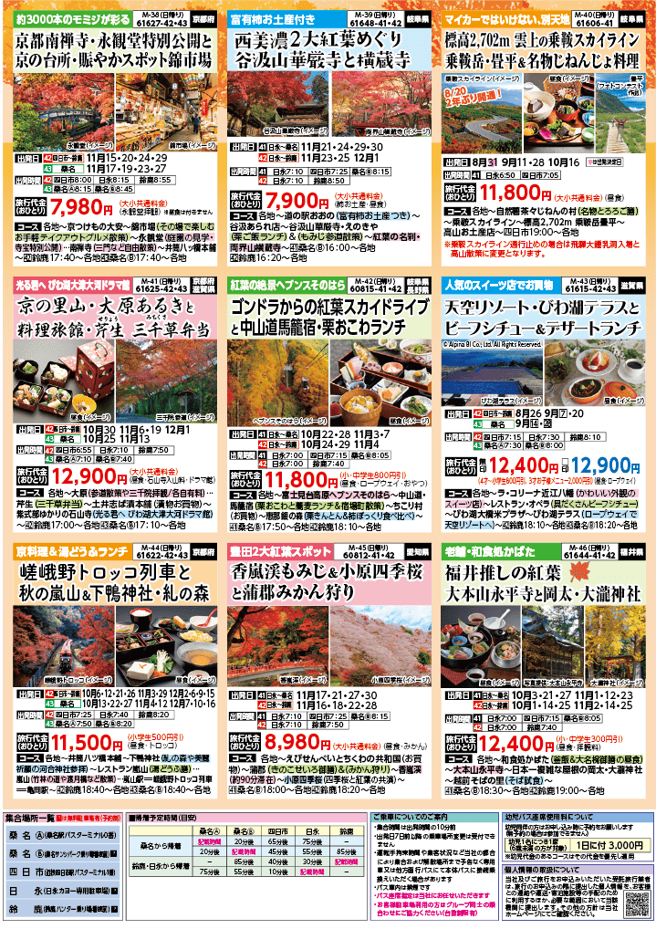 2024年 秋バスの旅 (8-12月)／（三重北勢版）7