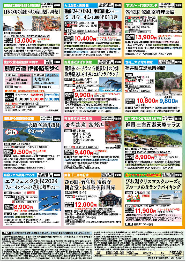 2024年 秋バスの旅 (8-12月)／（三重北勢版）8