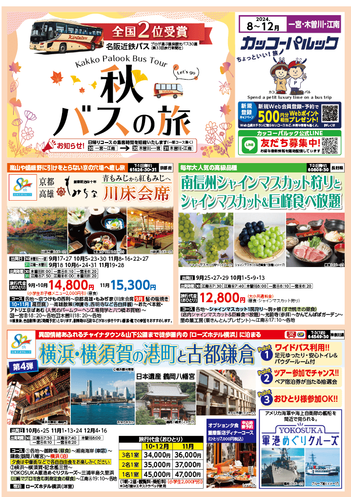 2024年 秋バスの旅 (8-12月)／江南一宮版 [1]