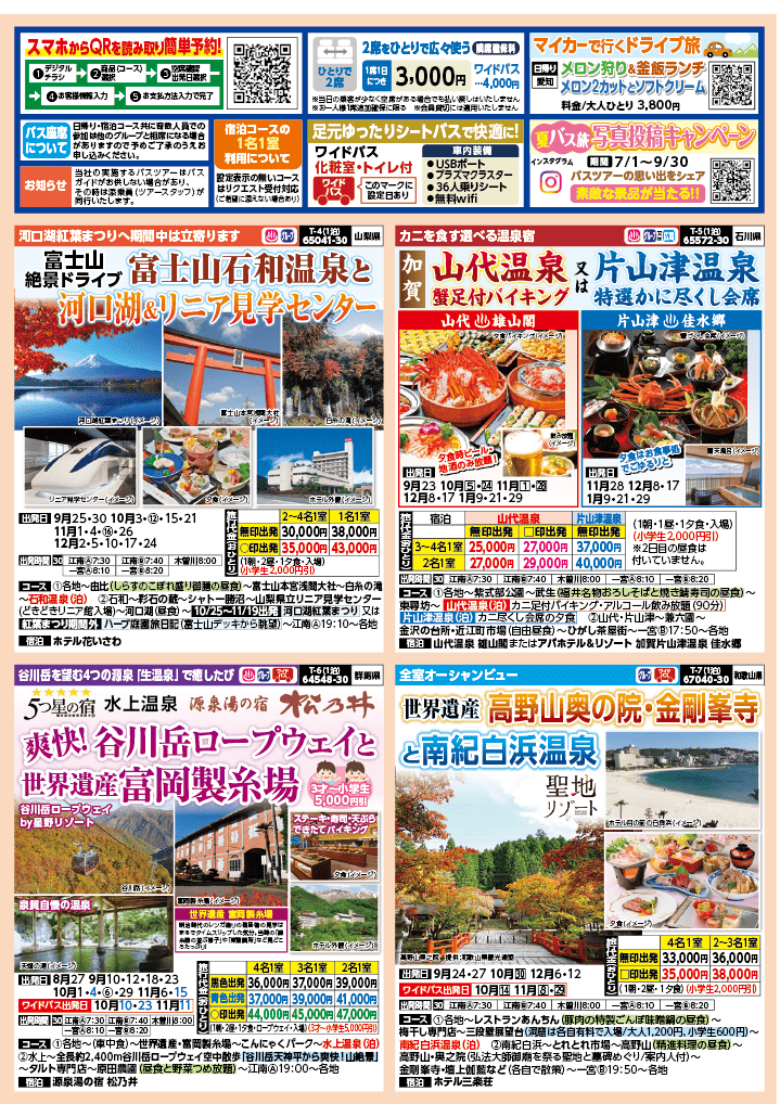 2024年 秋バスの旅 (8-12月)／（江南一宮版）2