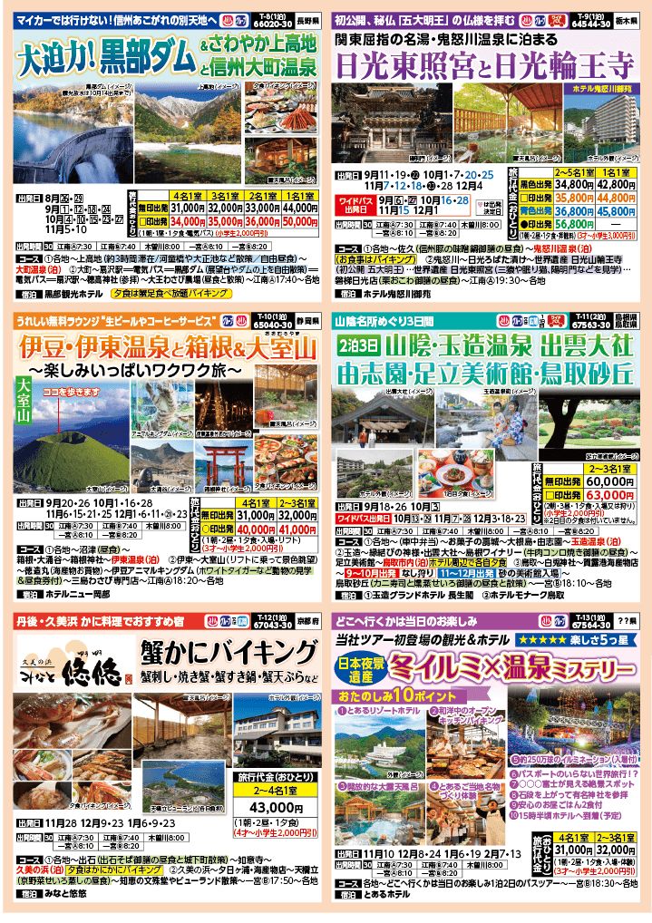 2024年 秋バスの旅 (8-12月)／（江南一宮版）3