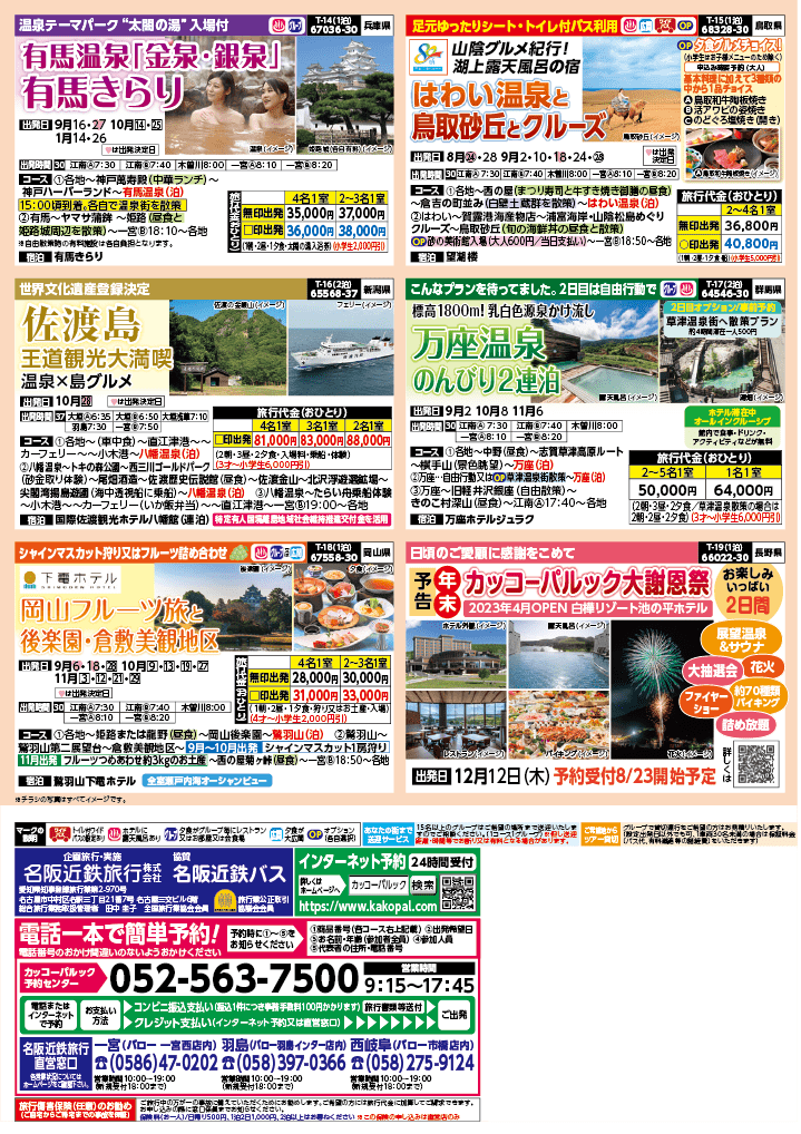 2024年 秋バスの旅 (8-12月)／（江南一宮版）4
