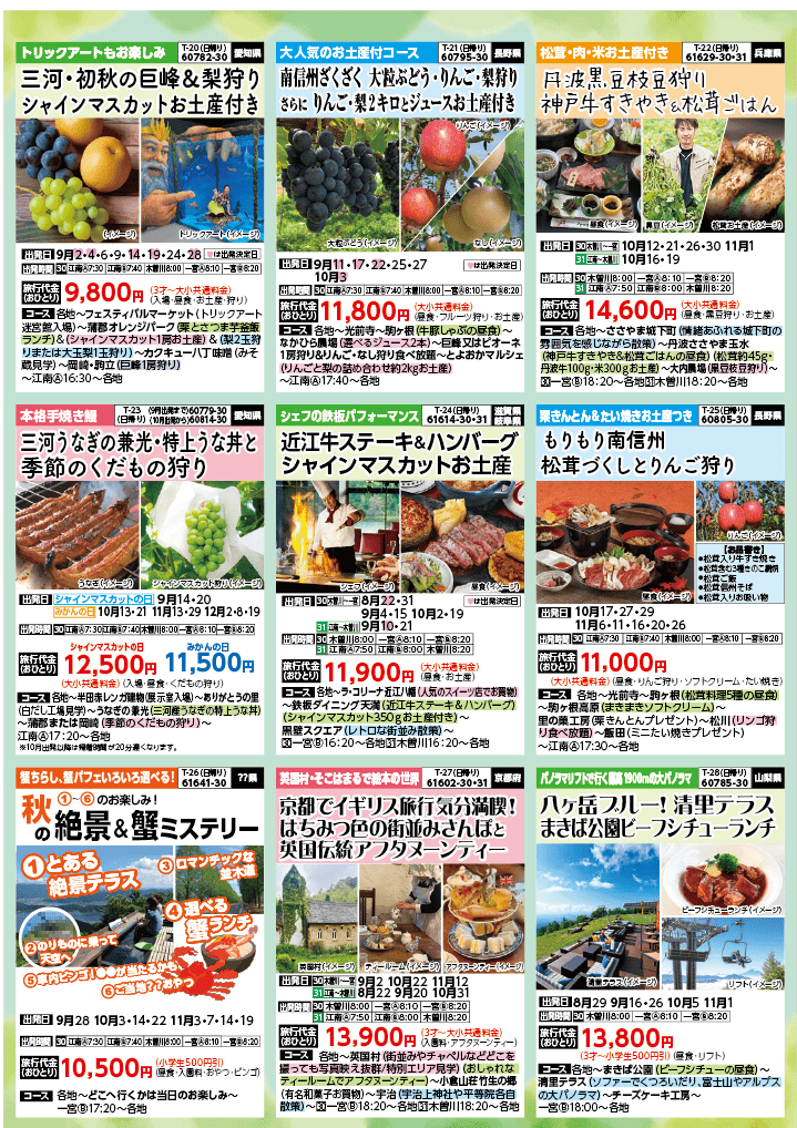 2024年 秋バスの旅 (8-12月)／（江南一宮版）5