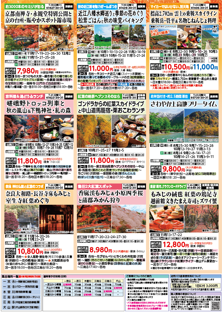 2024年 秋バスの旅 (8-12月)／（江南一宮版）7