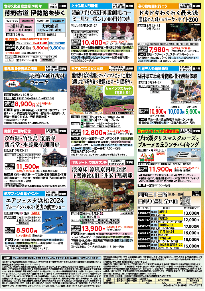2024年 秋バスの旅 (8-12月)／（江南一宮版）8