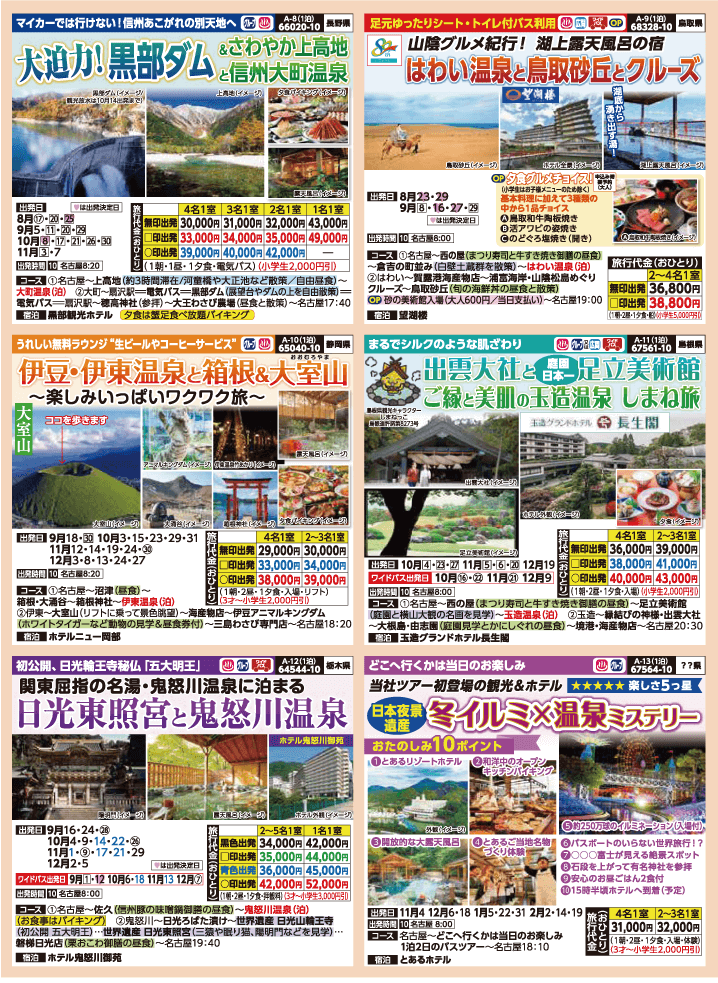 2024年 秋バスの旅 (8-12月)／名古屋・表 [3]