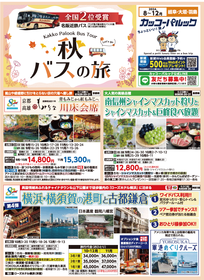 2024年 秋バスの旅 (8-12月)／岐阜[1]