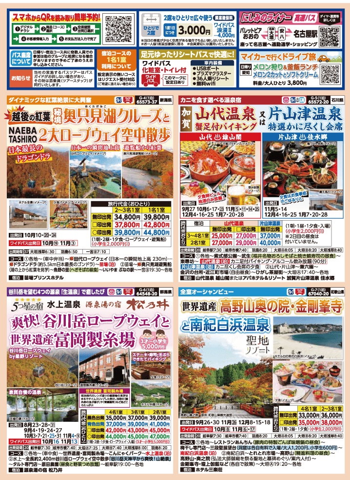 2024年 秋バスの旅 (8-12月)／岐阜版2