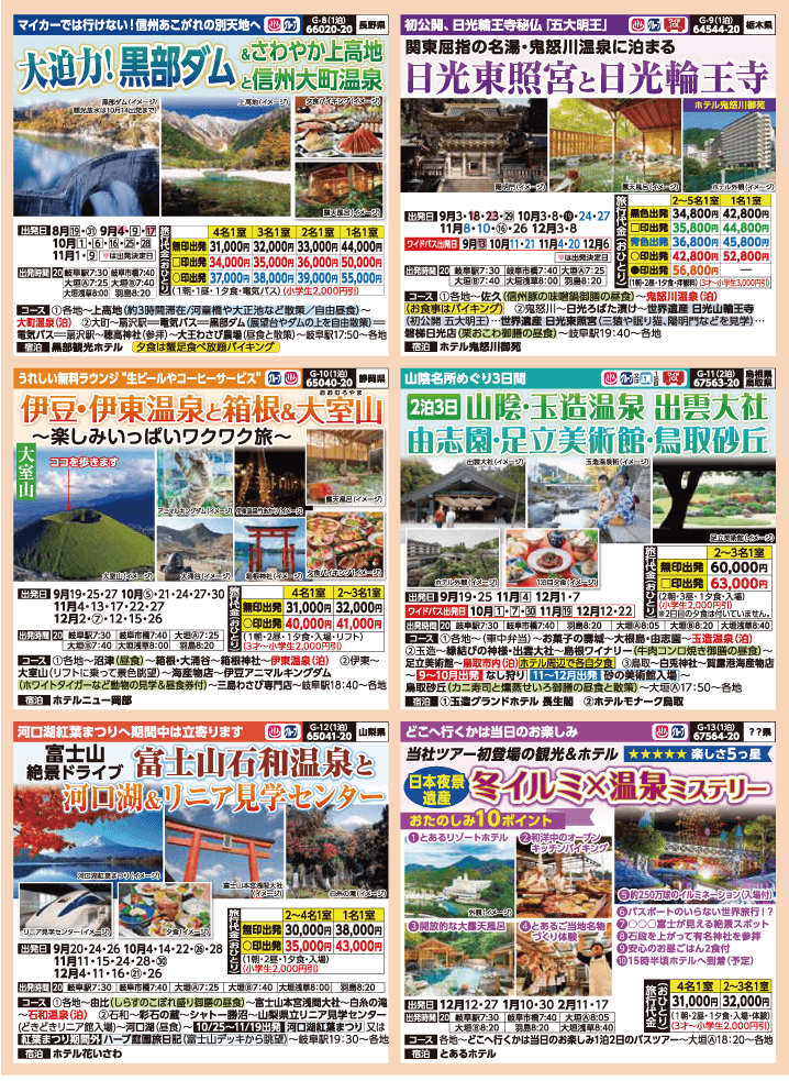 2024年 秋バスの旅 (8-12月)／岐阜版3