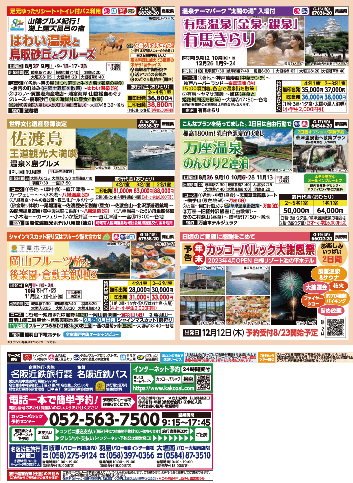 2024年 秋バスの旅 (8-12月)／岐阜版4