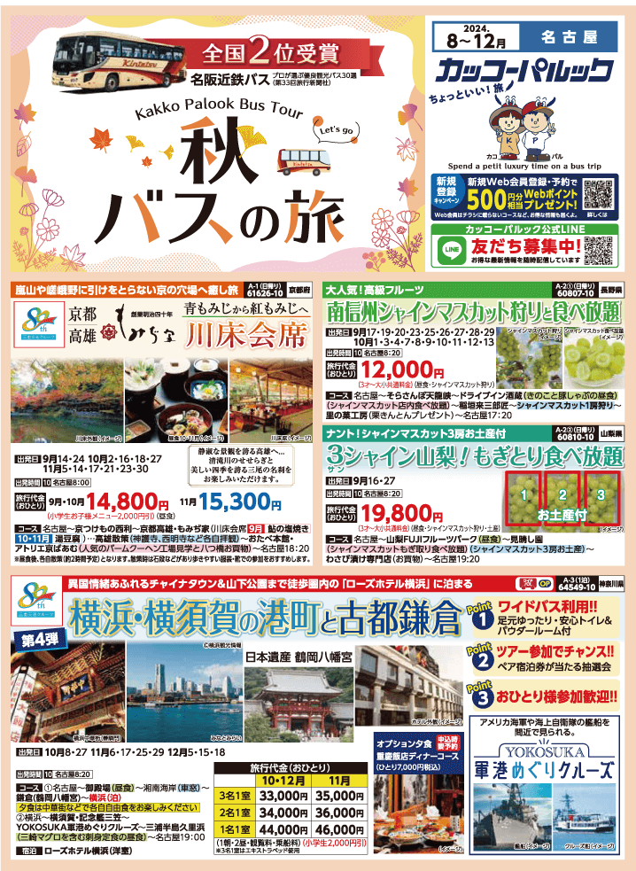 2024年 秋バスの旅 (8-12月)／名古屋・表 [1]