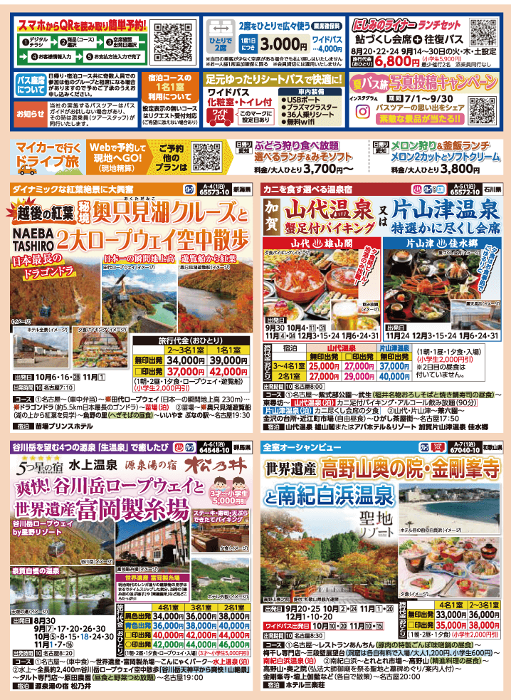 2024年 秋バスの旅 (8-12月)／名古屋・表 [2]