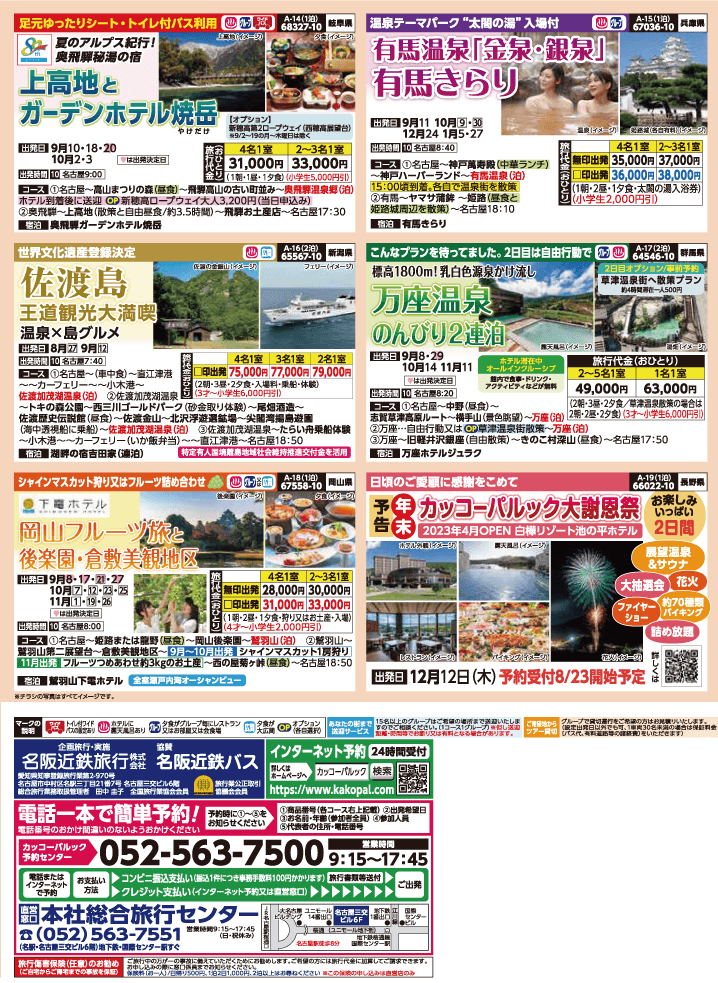 2024年 秋バスの旅 (8-12月)／名古屋・表 [4]
