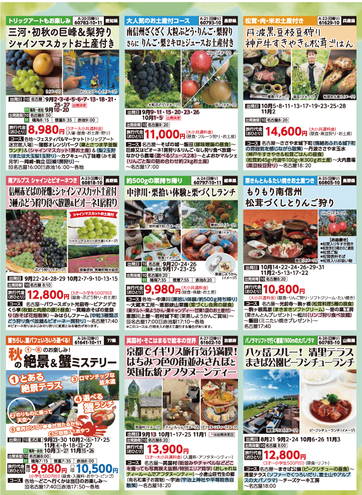 2024年 秋バスの旅 (8-12月)／名古屋・表 [5]