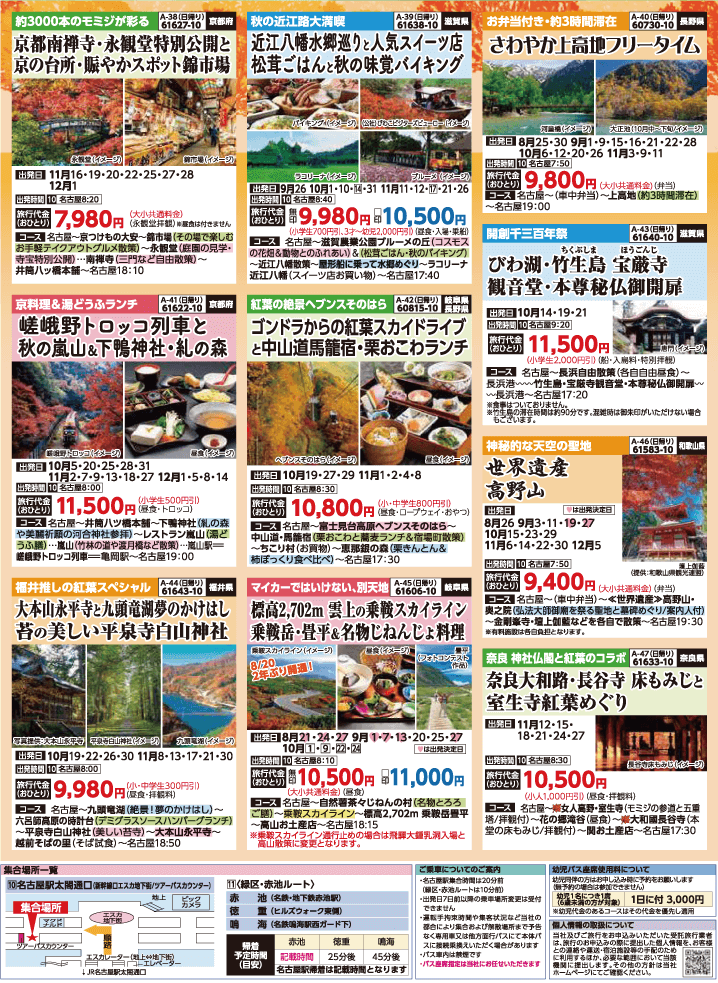 2024年 秋バスの旅 (8-12月)／名古屋・表 [7]