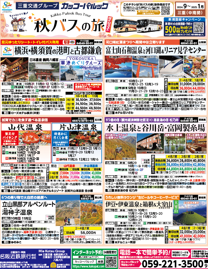 2024年 秋バスの旅 ダイジェスト版 (9-1月)（三重中南勢版）1