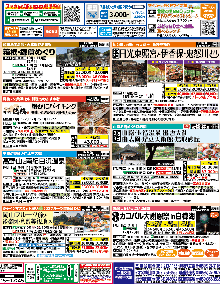2024年 秋バスの旅 ダイジェスト版 (9-1月)（三重中南勢版）2