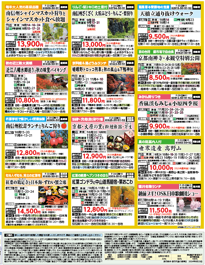 2024年 秋バスの旅 ダイジェスト版 (9-1月)（三重中南勢版）4
