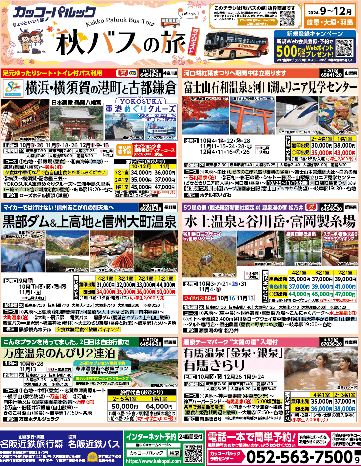 2024年 秋バスの旅 ダイジェスト版 (9-12月)（岐阜版）1