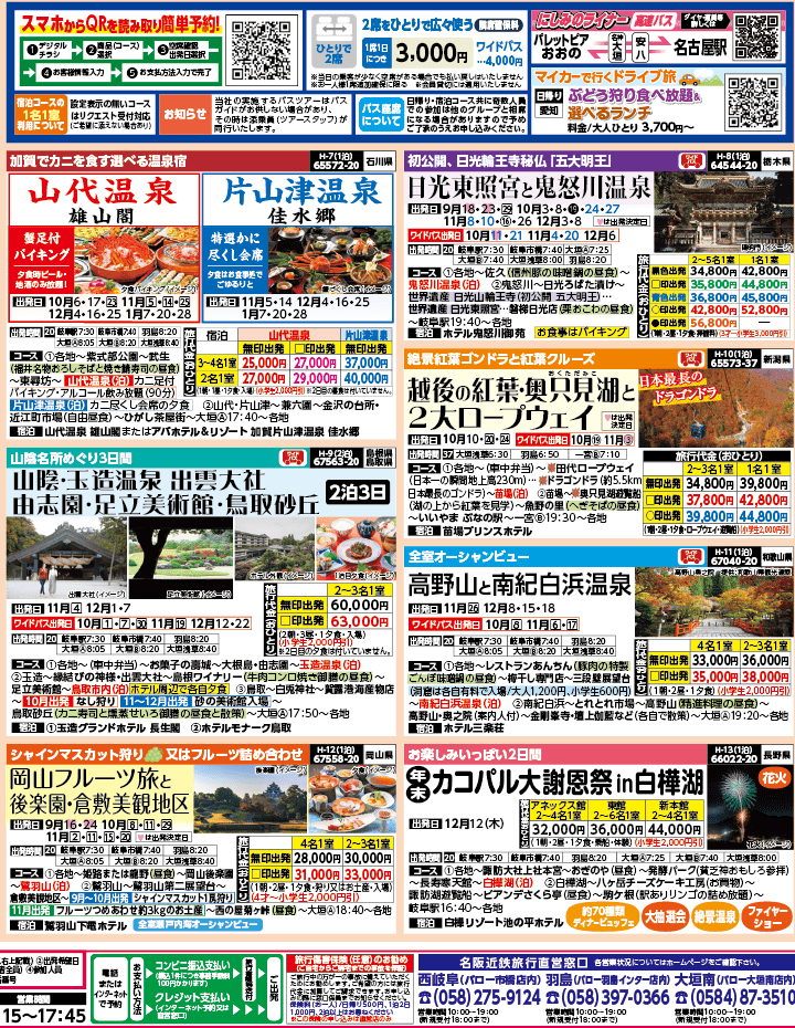 2024年 秋バスの旅 ダイジェスト版 (9-12月)（岐阜版）2