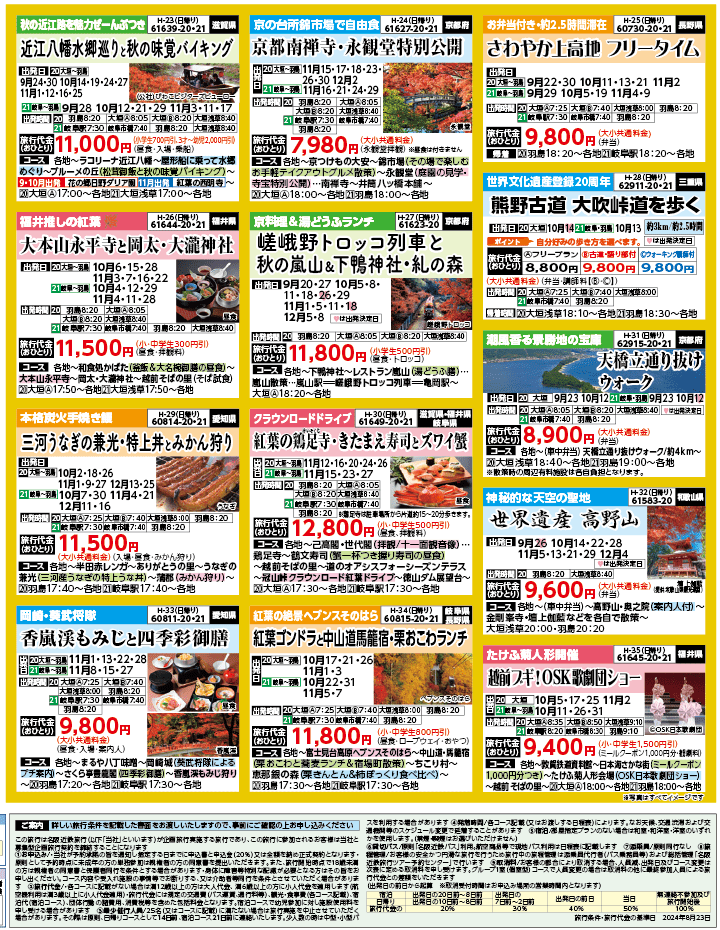 2024年 秋バスの旅 ダイジェスト版 (9-12月)（岐阜版）4
