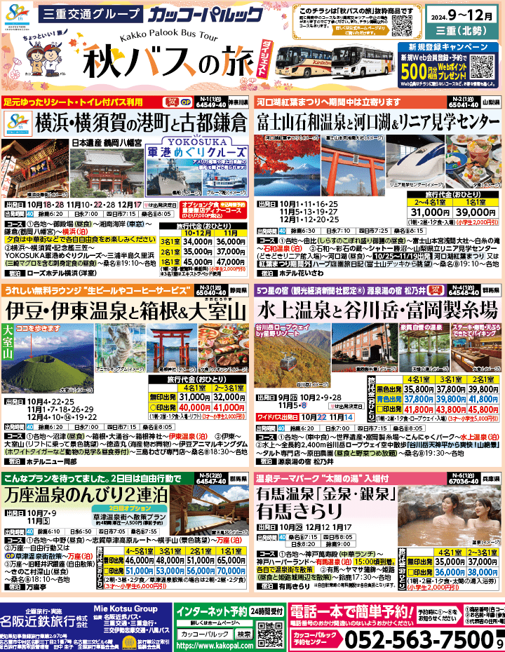 2024年 秋バスの旅 ダイジェスト版 (9-12月)（三重北勢版）1