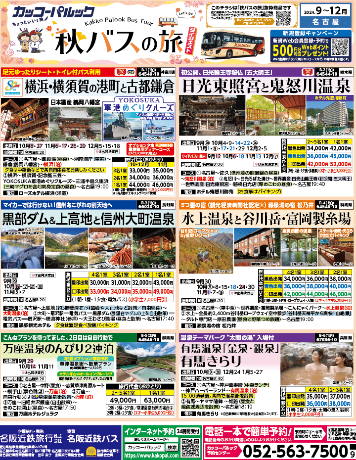 2024年 秋バスの旅 ダイジェスト版 (9-12月)（名古屋版）1