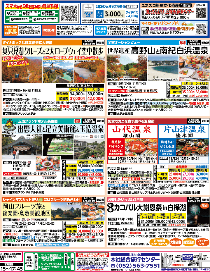 2024年 秋バスの旅 ダイジェスト版 (9-12月)（名古屋版）2