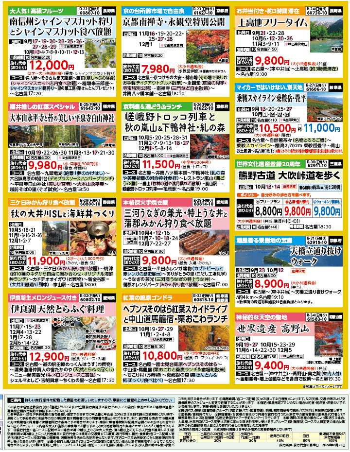 2024年 秋バスの旅 ダイジェスト版 (9-12月)（名古屋版）4