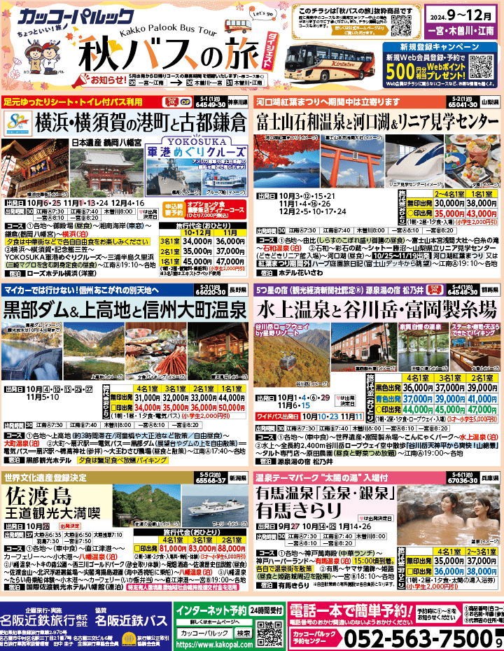 2024年 秋バスの旅 ダイジェスト版 (9-12月)（江南一宮版）1