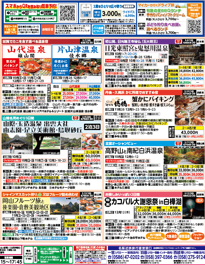 2024年 秋バスの旅 ダイジェスト版 (9-12月)（江南一宮版）2