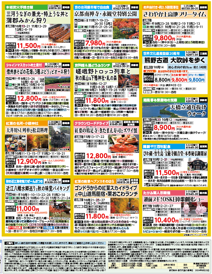 2024年 秋バスの旅 ダイジェスト版 (9-12月)（江南一宮版）4